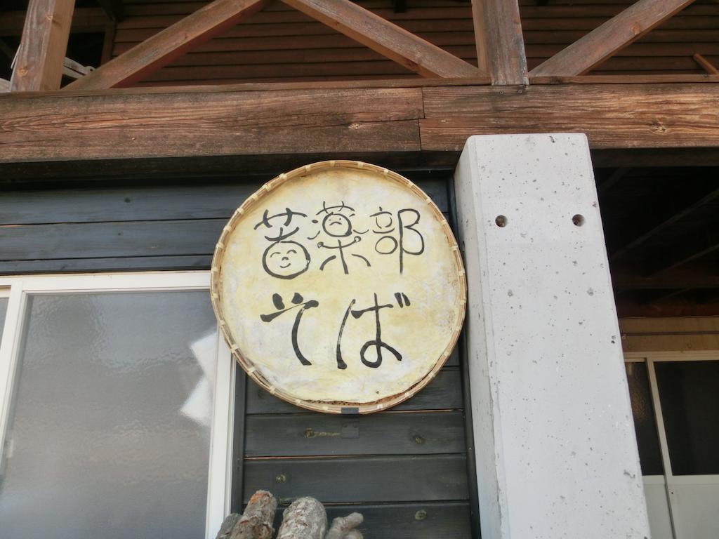 Log Cottage Freetime Tsumagoi Exterior foto